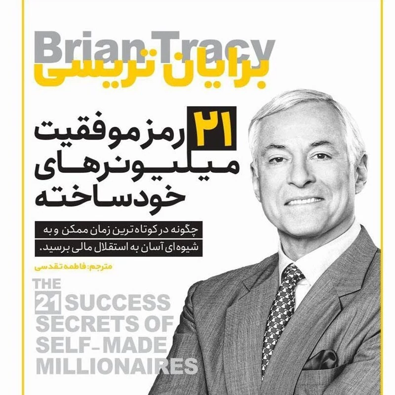 کتاب 21 رمز موفقیت میلیونرهای خود ساخته اثر برایان تریسی انتشارات یوشیتا