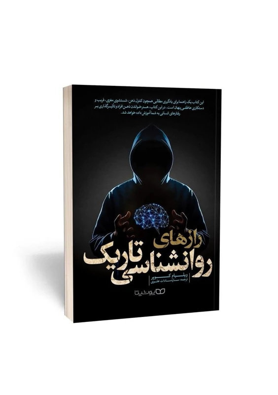 کتاب رازهای روانشناسی تاریک اثر ویلیام کوپر انتشارات یوشیتا