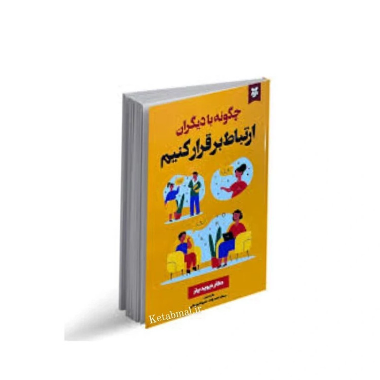 کتاب چگونه با دیگران ارتباط بر قرار کنیم اثر دیوید برنز انتشارات نیک فرجام