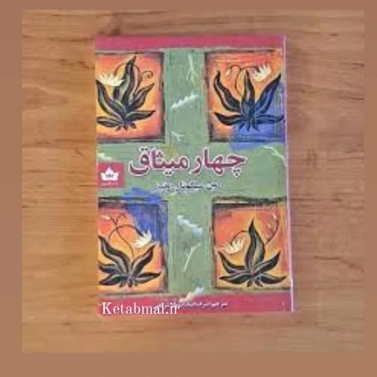 کتاب چهار میثاق اثر دون میگوئل انتشارات شاهدخت پاییز