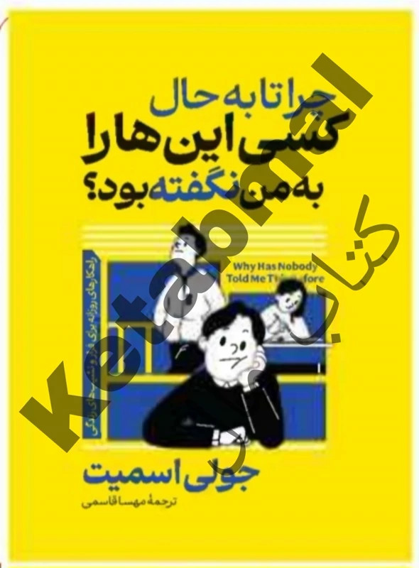 کتاب چرا تا به حال کسی این هارا به من نگفته بود اثر جولی اسمیت انتشارات آراستگان
