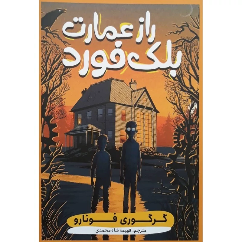 کتاب راز عمارت بلک فورد اثر فونارو انتشارات  نگاه آشنا