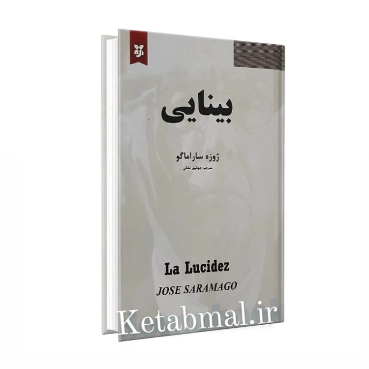 کتاب بینایی اثر ژوزه ساراماگو انتشارات نیک فرجام