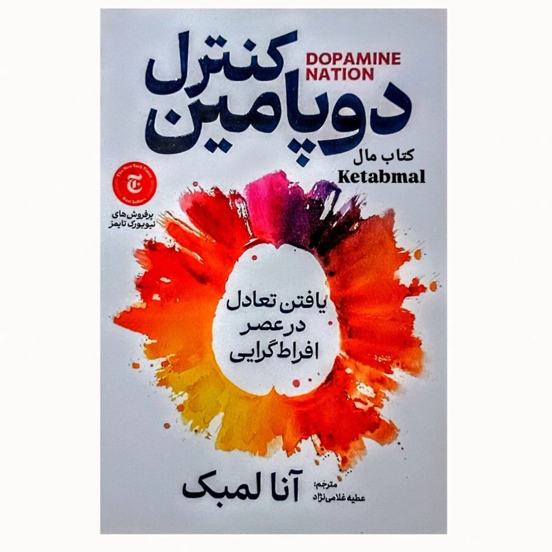 کتاب کنترل دوپامین اثر آنا لمبک انتشارات آذربیان