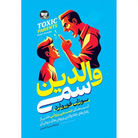 کتاب والدین سمی اثر سوزان فوروارد انتشارات زرین کلک