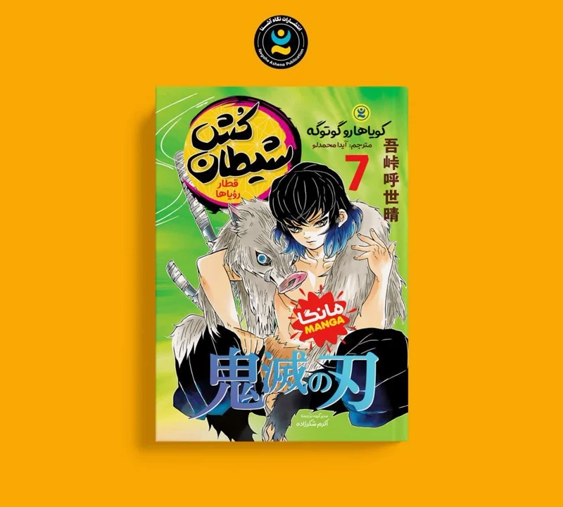 مانگا شیطان کش جلد 7 قطار رویاها اثر کویاهارو گوتوگه انتشارات نگاه آشنا