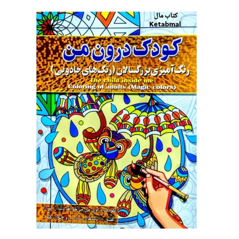 رنگ آمیزی بزرگسالان کودک درون من (رنگ های جادویی) انتشارات آفرینه
