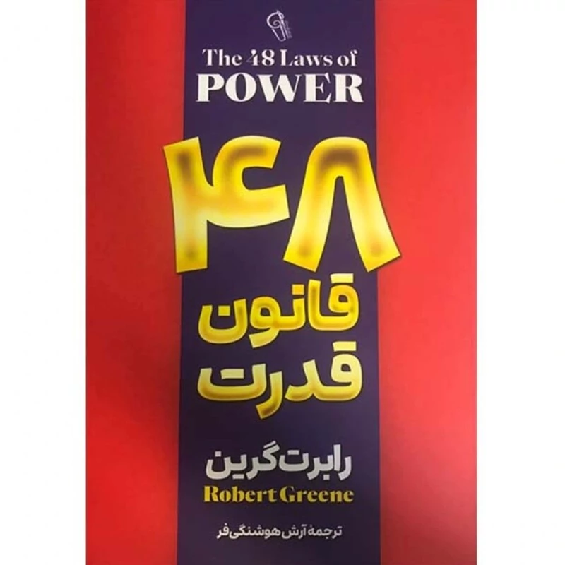 کتاب 48 قانون قدرت اثر رابرت گرین انتشارات آزرمیدخت
