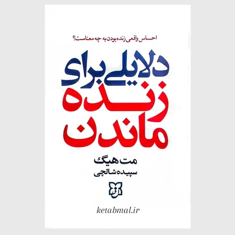 کتاب دلایلی برای زنده ماندن اثر مت هیگ انتشارات نیک فرجام
