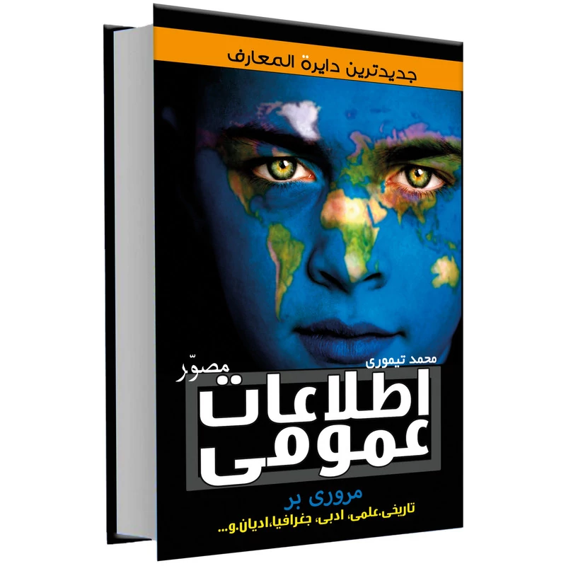 کتاب  اطلاعات عمومی اثر محمد تیموری انتشارات علم و دانش