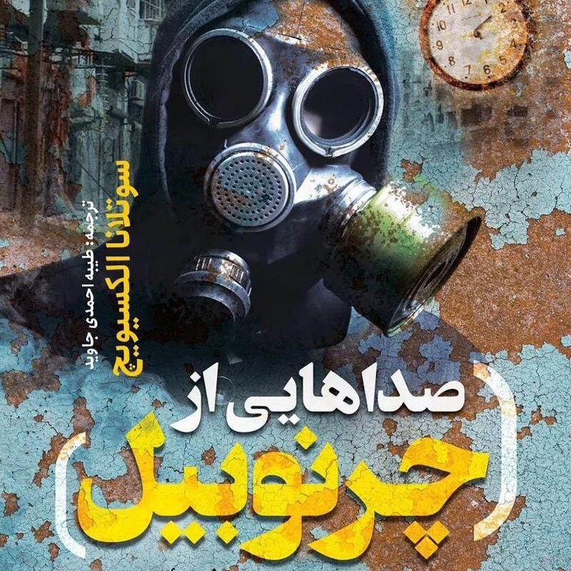 کتاب صداهایی از چرنوبیل اثر سوتلانا الکسیویچ انتشارات یوشیتا