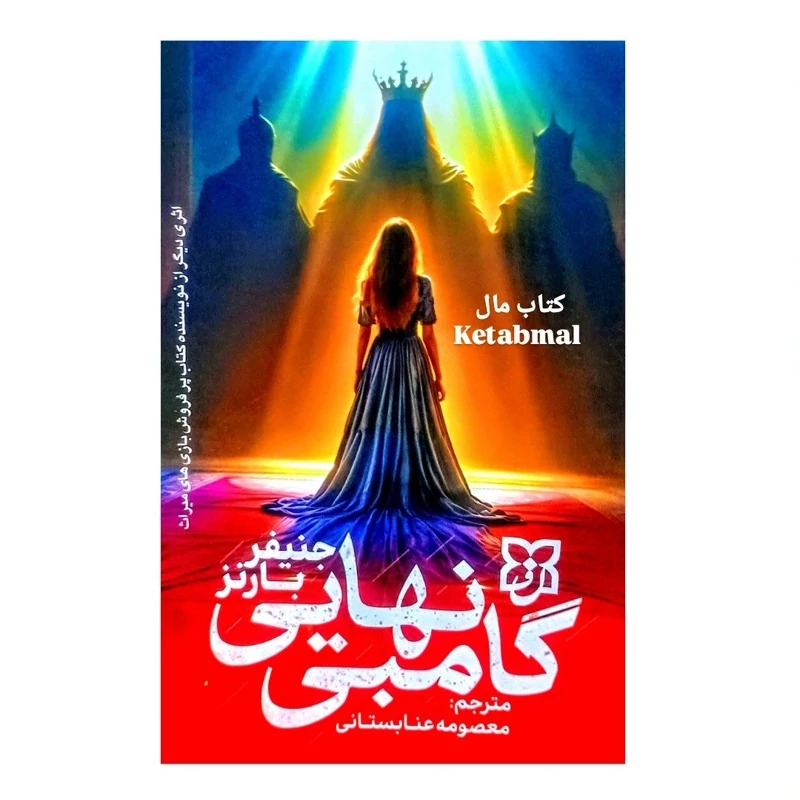 کتاب گامبی نهایی اثر جنیفر لین بارنز انتشارات نیک فرجام