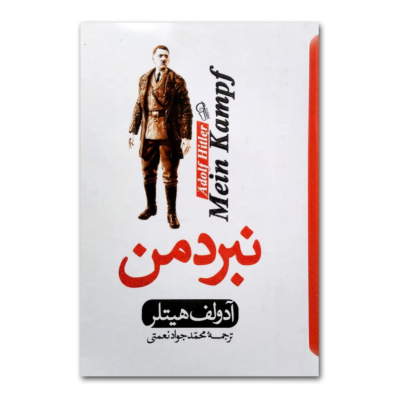 کتاب نبرد من اثر آدولف هیتلر انتشارات آزرمیدخت جلد سخت