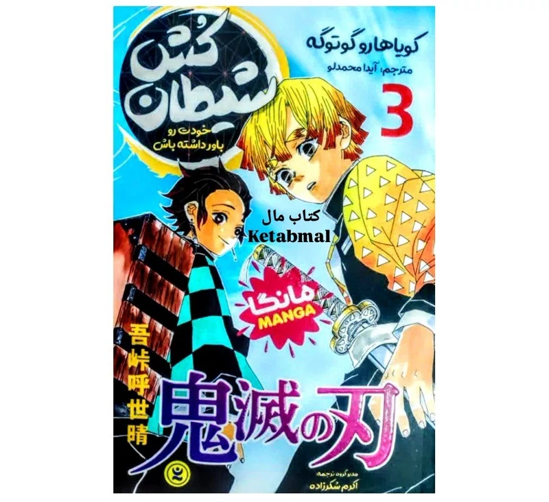 مانگا شیطان کش جلد 3 خودت رو باور داشته باش اثر کویاهارو گوتوگه انتشارات نگاه آشنا