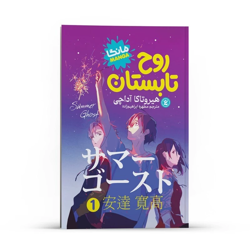 مانگا روح تابستان جلد 1 اثر هیرو تاکا آداچی انتشارات نگاه آشنا