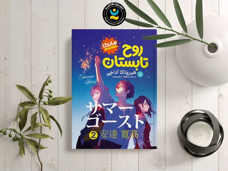 مانگا روح تابستان جلد 2 اثر هیرو تاکا آداچی انتشارات نگاه آشنا