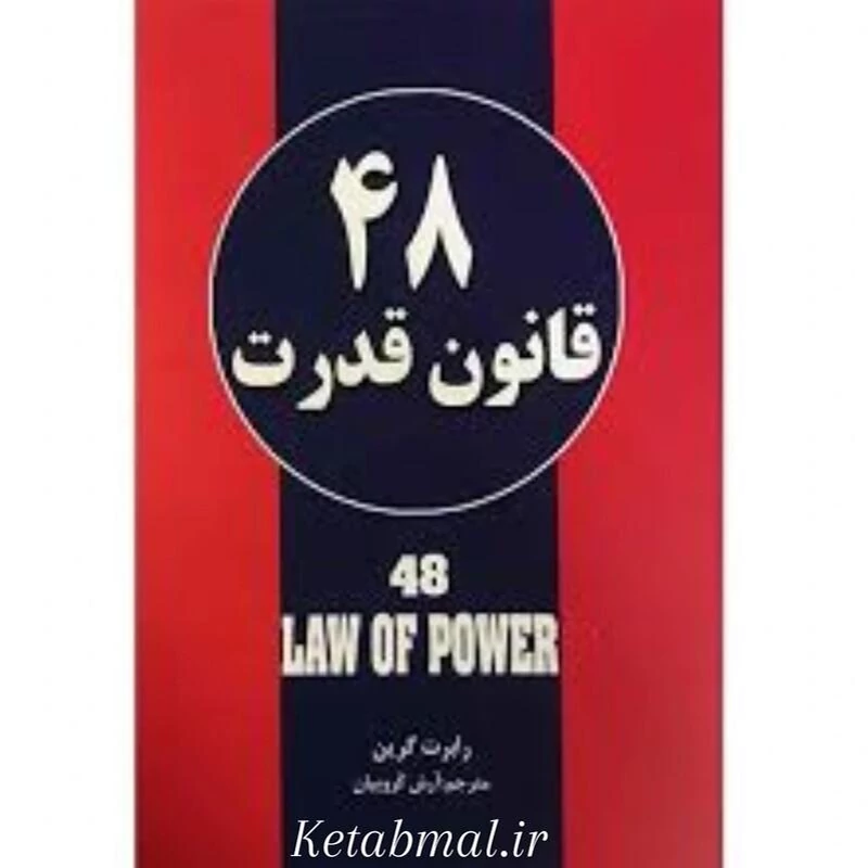 کتاب 48 قانون قدرت اثر رابرت گرین انتشارات حباب