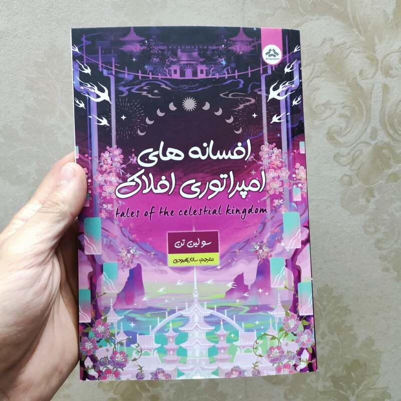 کتاب افسانه های امپراتوری افلاک اثر سولین تن انتشارات یزدان فر