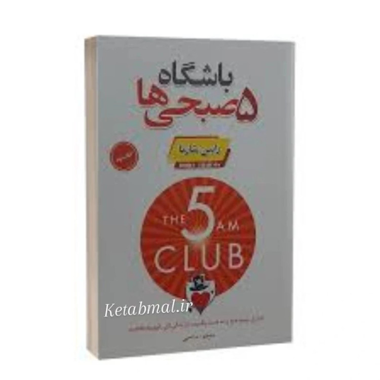 کتاب باشگاه 5 صبحی ها اثر رابین شارما انتشارات پارس اندیش