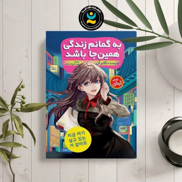 کتاب به گمانم زندگی همین جا باشد اثر کلر آن انتشارات نگاه آشنا