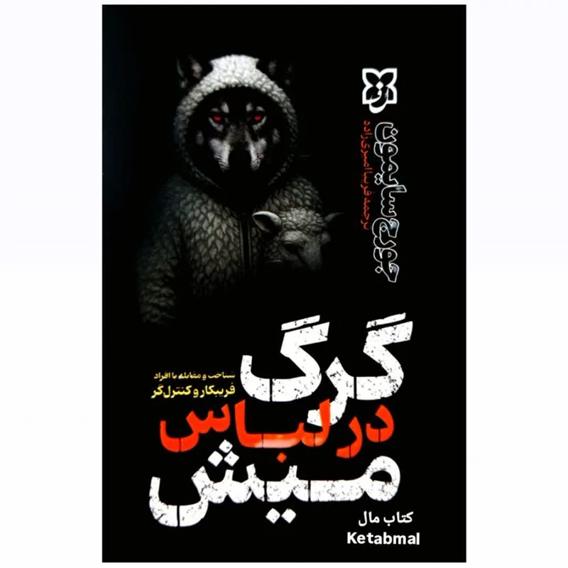 گرگ در لباس میش اثر جورج سایمون انتشارات نیک فرجام