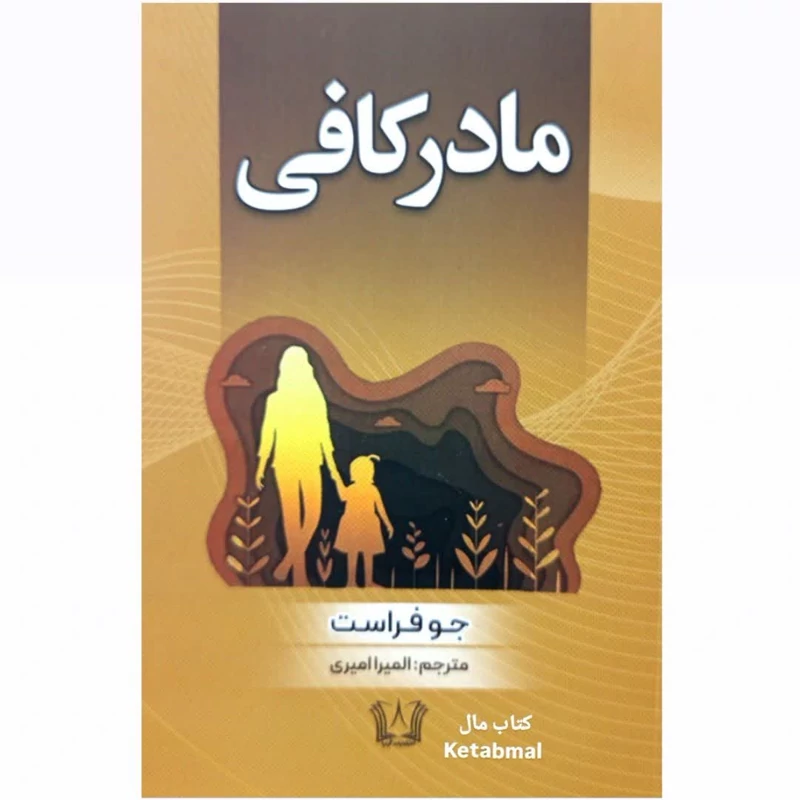 کتاب مادر کافی اثر جو فراست انتشارات آرنیا