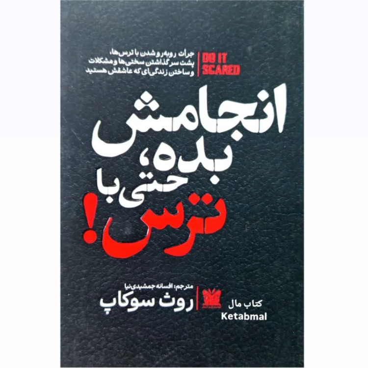 کتاب انجامش بده حتی یا ترس اثر روث سوکاپ انتشارات پارس اندیش