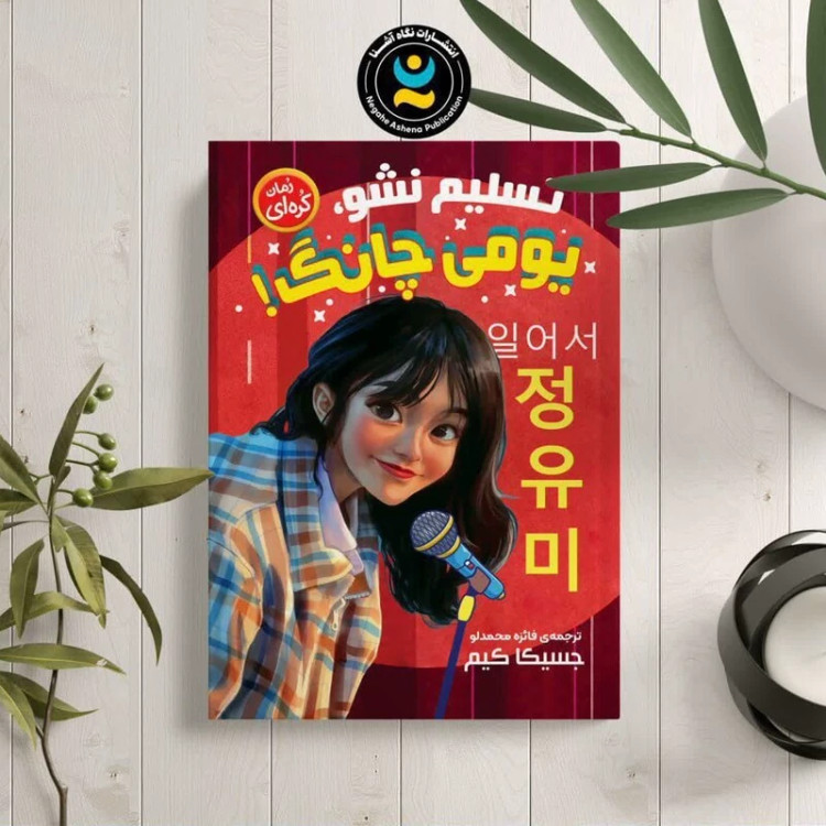 کتاب تسلیم نشو یومی چانگ اثر جسیکا کیم انتشارات نگاه آشنا
