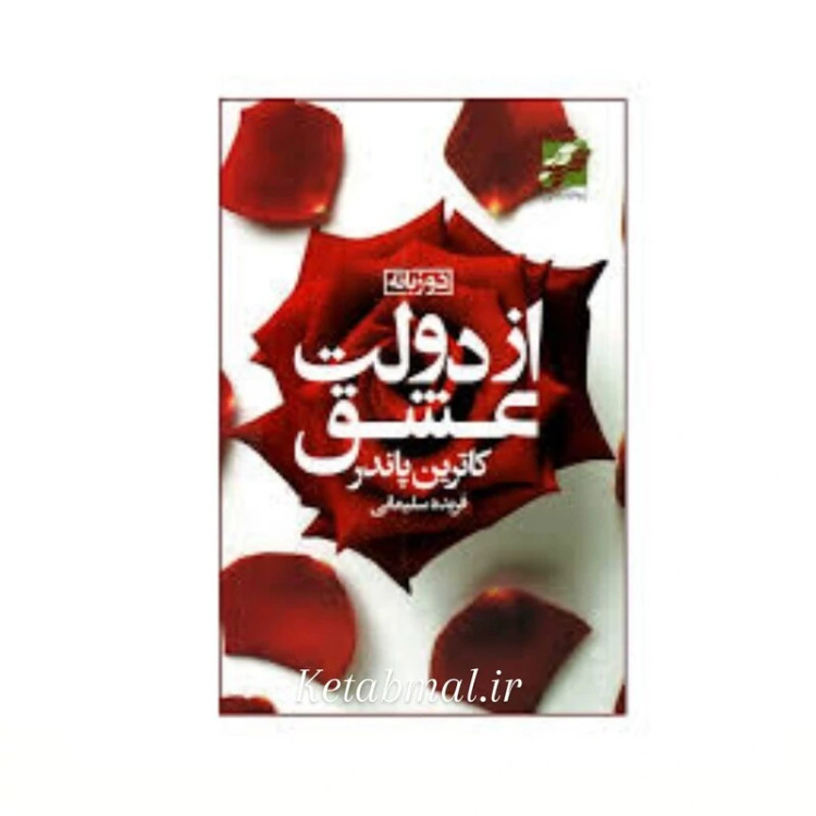 کتاب از دولت عشق اثر کاترین پاندر انتشارات محراب دانش دو زبانه