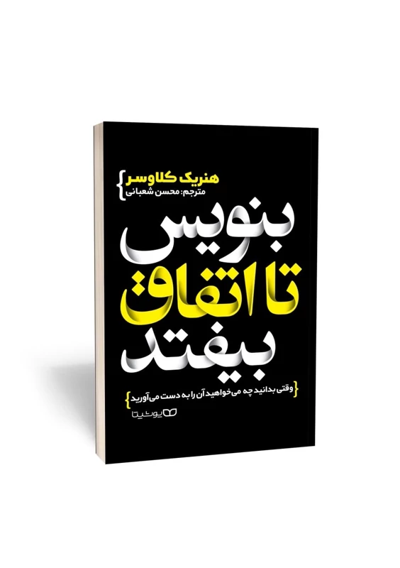 کتاب بنویس تا اتفاق بیفتد اثر هنریک کلاوسر انتشارات یوشیتا