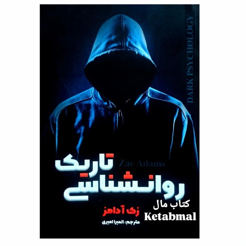 کتاب روانشناسی تاریک اثر زک آدامز انتشارات شاهدخت پاییز