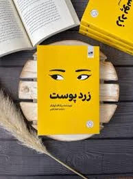کتاب زرد پوست اثر ربکا اف کوانگ انتشارات کتاب مجازی