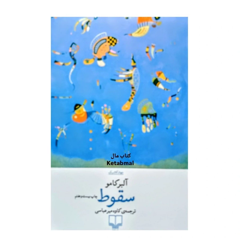 کتاب سقوط اثر آلبر کامو انتشارات چشمه