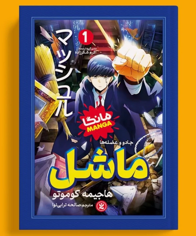 مانگا ماشل اثر هاجیمه کوموتو انتشارات نگاه آشنا جلد اول
