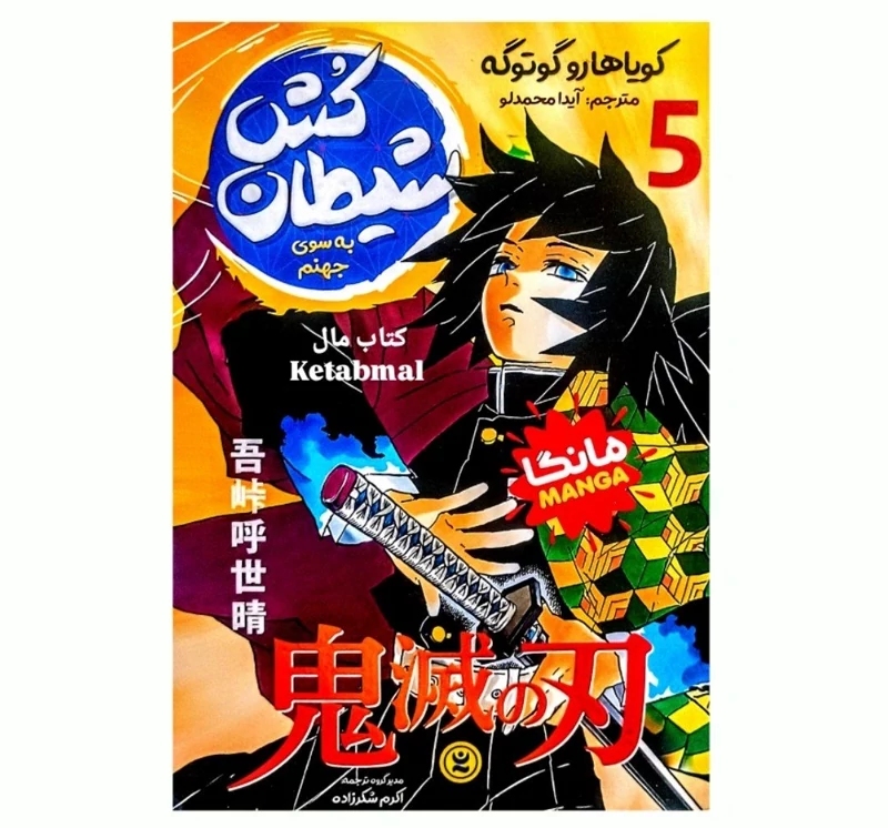 مانگا شیطان کش جلد 5 به سوی جهنم اثر کویاهارو گوتوگه انتشارات نگاه آشنا