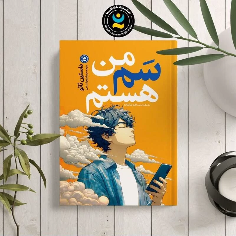 کتاب من سم هستم اثر داستین تائو انتشارات نگاه آشنا