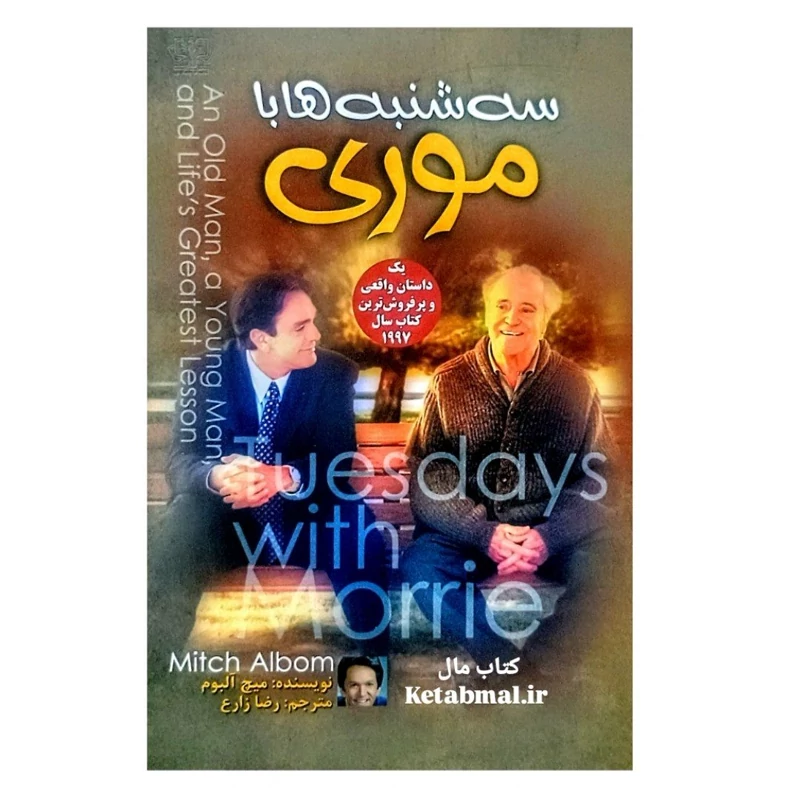 کتاب سه شنبه ها با موری اثر میچ آلبوم انتشارات آزرمیدخت