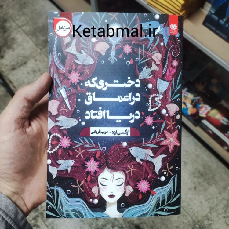 دختری که به اعماق دریا افتاد اثر اوکسی اوه انتشارات اردیبهشت