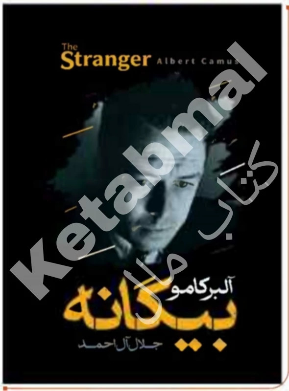کتاب بیگانه اثر آلبرکامو انتشارات آراستگان