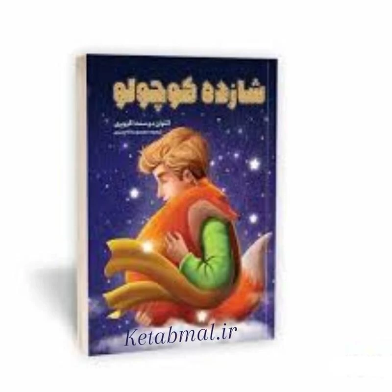 کتاب شازده کوچولو اثر آنتوان دوسنت انتشارات یوشیتا