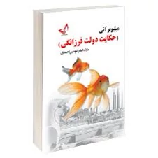 کتاب حکایت دولت فرزانگی اثر مارک فیشر انتشارات ندای معاصر
