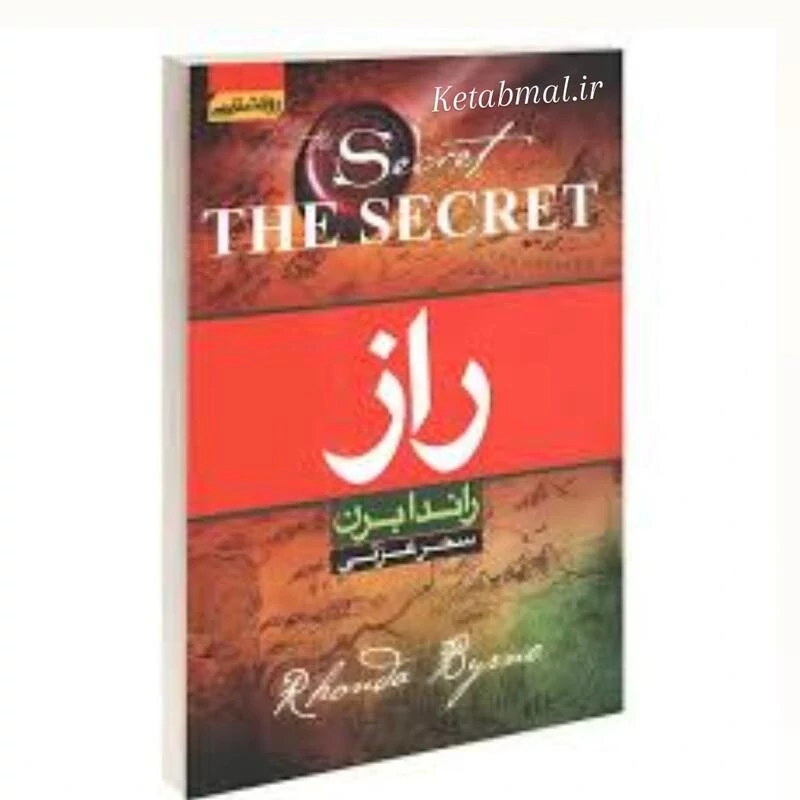 کتاب راز اثر راندا برن انتشارات آتیسا