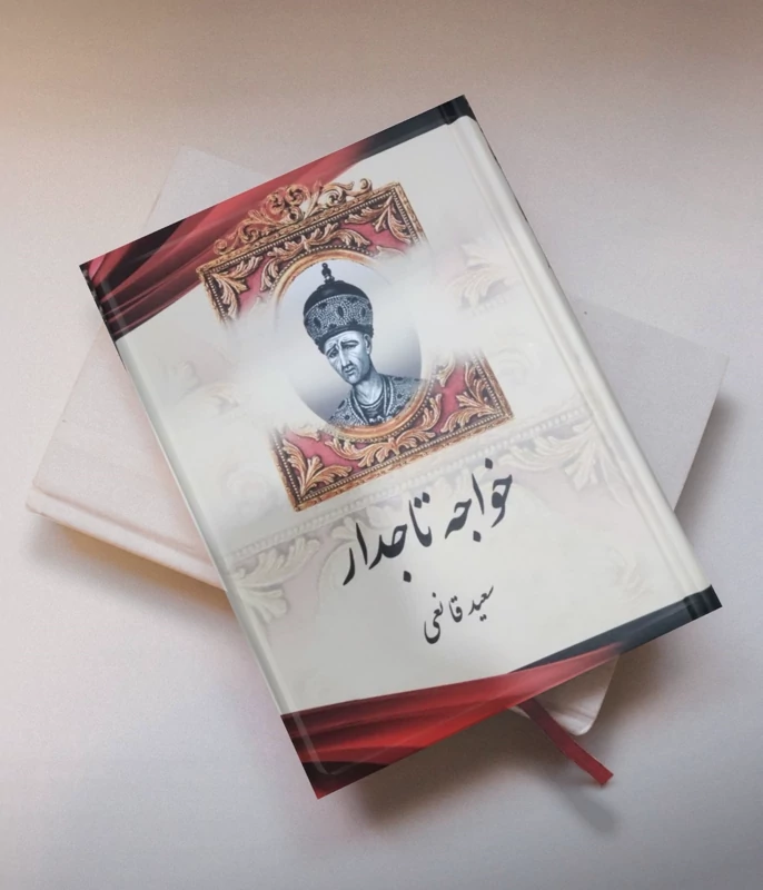 کتاب خواجه تاجدار اثر سعید قانعی انتشارات آبیژ جلد سخت
