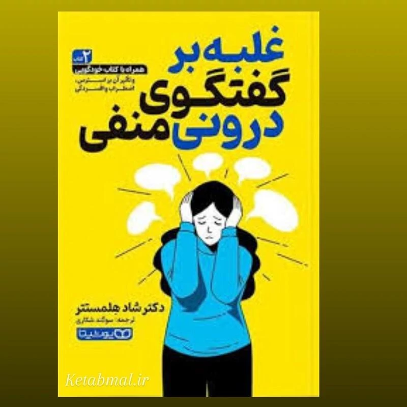 کتاب غلبه بر گفتگوی درونی منفی اثر دکتر شاد هلمستتر انتشارات یوشیتا