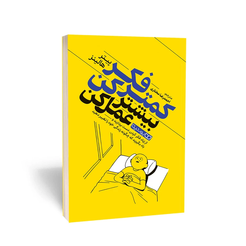 کتاب کمتر فکر کن بیشتر عمل کن اثر پیتر هالینز انتشارات یوشیتا