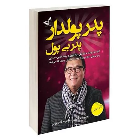 کتاب کتاب پدر پولدار پدر بی پول اثر رابرت کیوساکی انتشارات ندای معاصر
