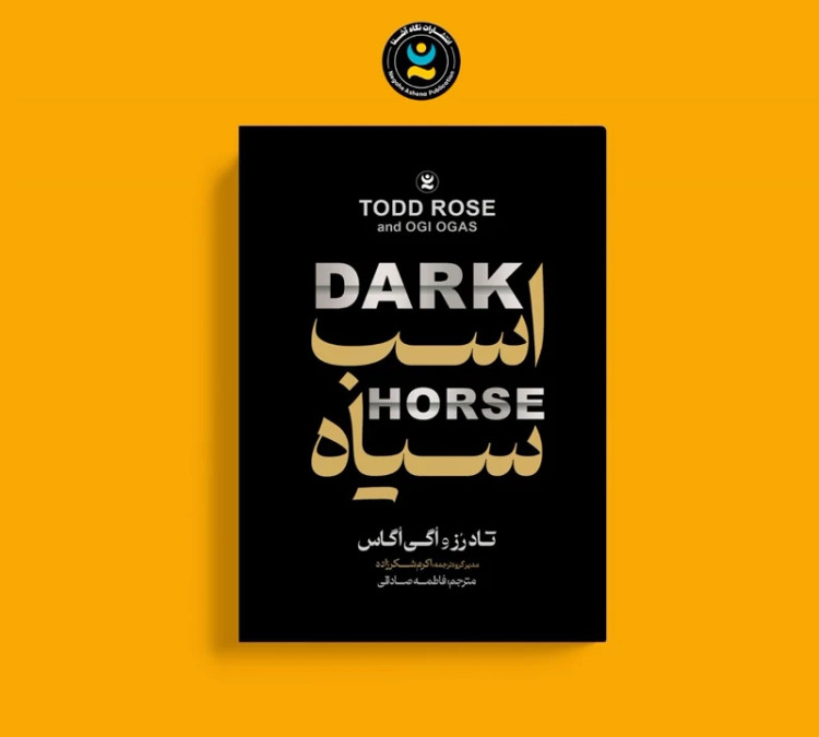 کتاب اسب سیاه اثر تاد رز و اگی اگاس انتشارات نگاه آشنا