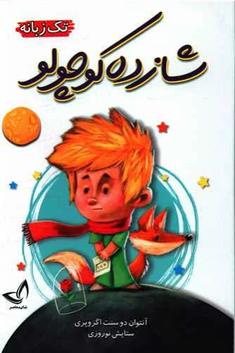 کتاب شازده کوچولو اثر آنتوان دوسنت اگزوپری انتشارات ندای معاصر