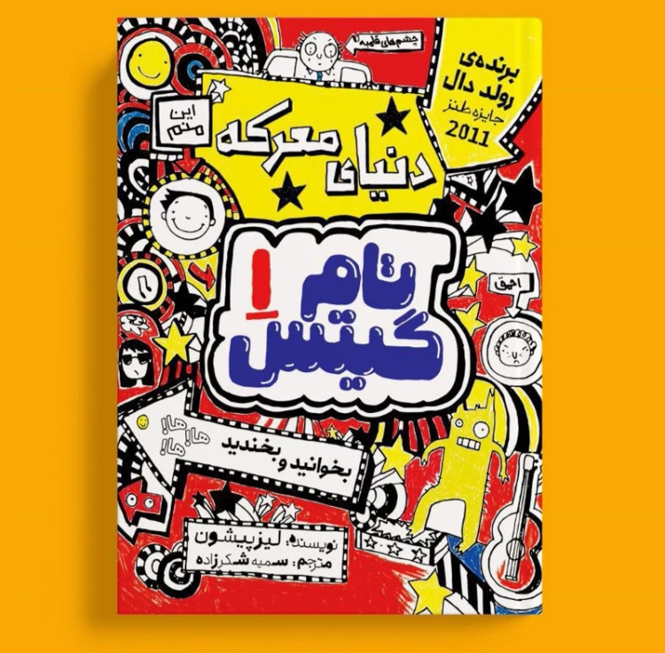 کتاب تام گیتس (دنیای معرکه) اثر لیز پیشون انتشارات نگاه آشنا جلد اول