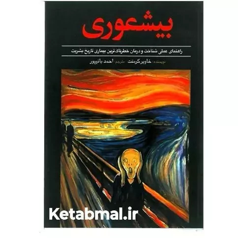 کتاب بیشعوری اثر خاویر کرمنت انتشارات آزرمیدخت